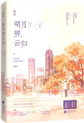 明月照雲歸（簡體書）