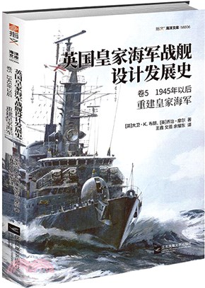 英國皇家海軍戰艦設計發展史‧卷5(1945年以後)：重建皇家海軍（簡體書）