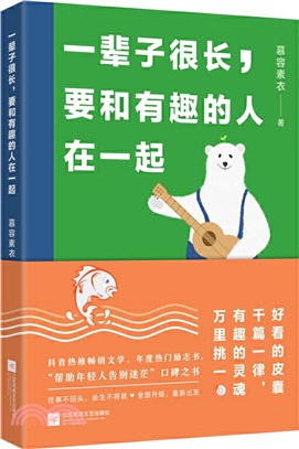 一輩子很長，要和有趣的人在一起（簡體書）