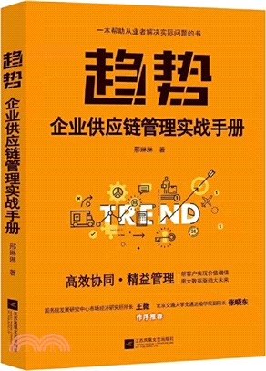 趨勢：企業供應鏈管理實戰手冊（簡體書）