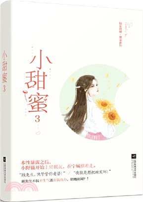 小甜蜜3（簡體書）