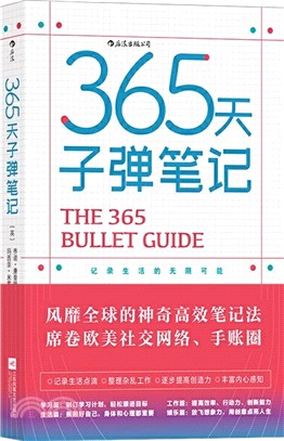 365天子彈筆記：風靡全球的神奇高效筆記法（簡體書）