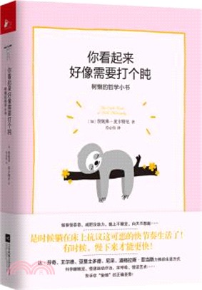 你看起來好像需要打個盹：樹懶的哲學小書（簡體書）