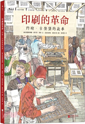 印刷的革命：約翰‧古登堡的故事（簡體書）