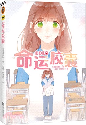 DOLO命運膠囊（簡體書）