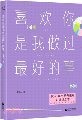 喜歡你是我做過最好的事2021（簡體書）