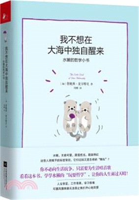 我不想在大海中獨自醒來：水獺的哲學小書（簡體書）