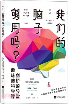 我們的腦子夠用嗎？：劍橋的9堂趣味腦科學課（簡體書）