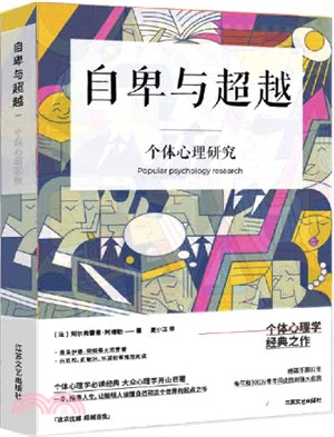 自卑與超越：個體心理研究（簡體書）