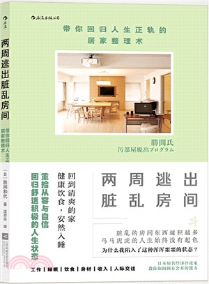 兩週逃出髒亂房間：帶你回歸人生正軌的居家整理術（簡體書）