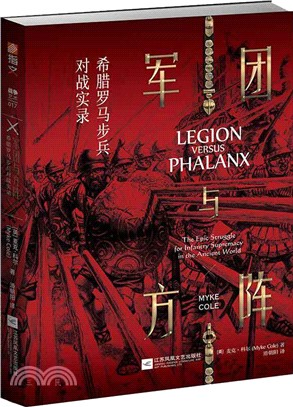 軍團與方陣：希臘羅馬步兵對戰實錄（簡體書）