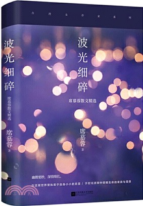 波光細碎：席慕蓉散文精選（簡體書）