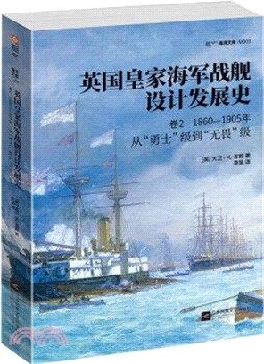 英國皇家海軍戰艦設計發展史‧卷2(1860-1905)：從“勇士”級到“無畏”級（簡體書）