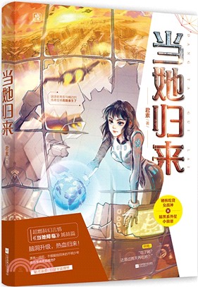 當她歸來 簡體書 三民網路書店