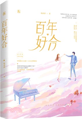 百年好合（簡體書）