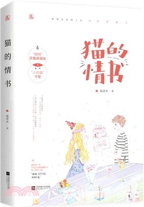 貓的情書（簡體書）