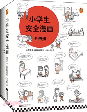 小學生安全漫畫 (全4冊)（簡體書）