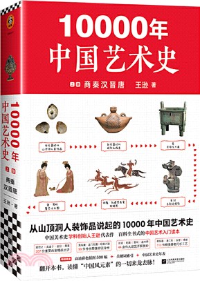 10000年中國藝術史(上冊)（簡體書）