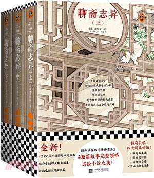 聊齋志異(全3冊)（簡體書）