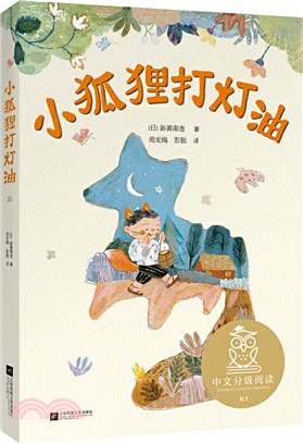 中文分級閱讀K1：小狐狸打燈油（簡體書）