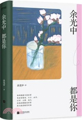 餘光中都是你（簡體書）