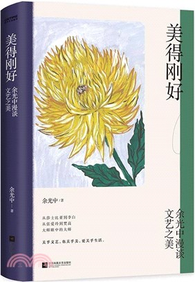 美得剛好：余光中漫談文藝之美（簡體書）