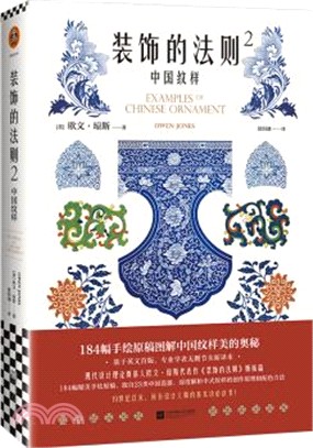 裝飾的法則2：中國紋樣（簡體書）