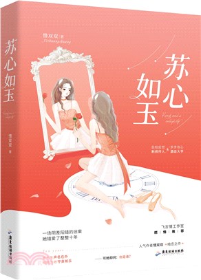 蘇心如玉（簡體書） | 拾書所