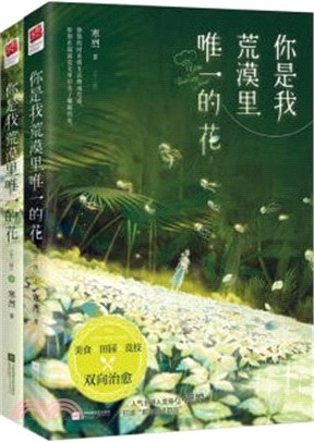 你是我荒漠裡唯一的花(全2冊)（簡體書）