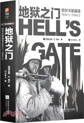 地獄之門：切爾卡瑟戰役1944.1-1944.2（簡體書）