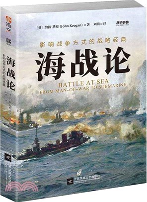 海戰論：影響戰爭方式的戰略經典（簡體書）