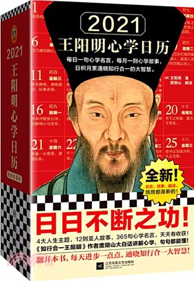 21王陽明心學日曆 農曆辛醜年 牛年 簡體書 三民網路書店