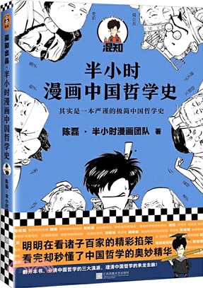 半小時漫畫中國哲學史1（簡體書）