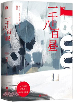 一千八百晝(全2冊)（簡體書） | 拾書所