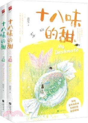 十八味的甜(全2冊)（簡體書）