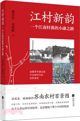 江村新韻：一個江南村落的小康之路（簡體書）