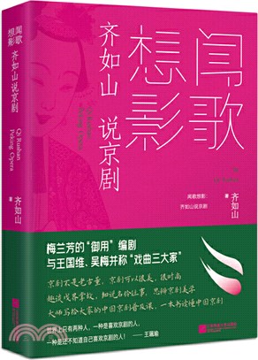 聞歌想影：齊如山說京劇（簡體書）