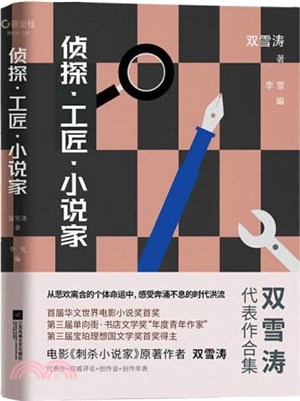 偵探‧工匠‧小說家（簡體書）