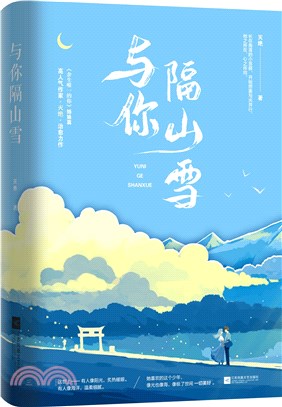 與你隔山雪（簡體書）