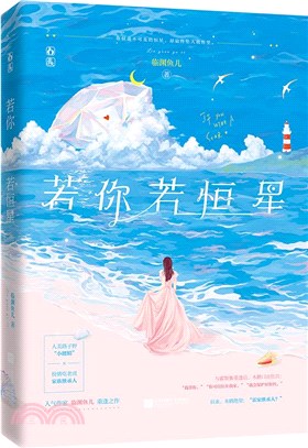 若你若恆星 簡體書 三民網路書店