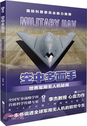 空中多面手：世界軍用無人機秘聞（簡體書）