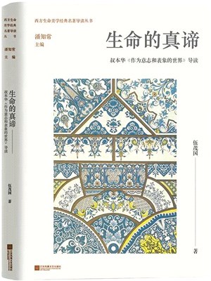 生命的真諦：叔本華《作為意志和表像的世界》導讀（簡體書）