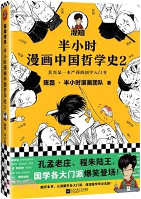 半小時漫畫中國哲學史2（簡體書）