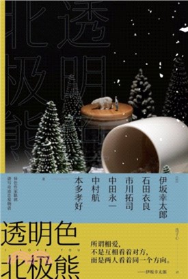 透明色北極熊（簡體書）