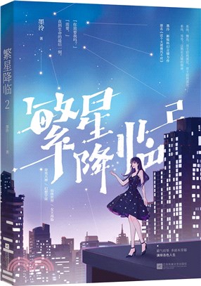 繁星降臨2（簡體書）