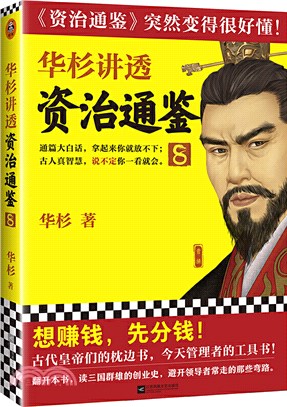 華杉講透《資治通鑑》8（簡體書）