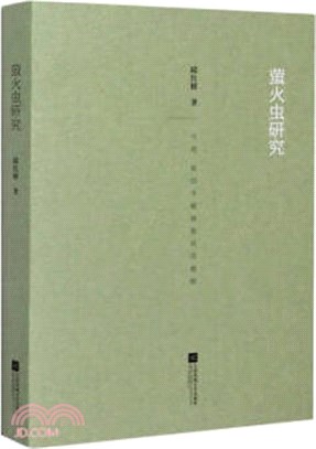 螢火蟲研究（簡體書）