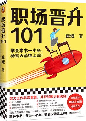 職場晉陞101（簡體書）