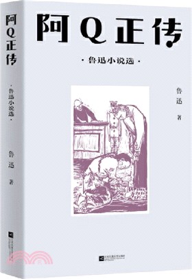 阿Q正傳：魯迅小說選（簡體書）