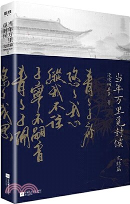 當年萬里覓封侯‧完結篇（簡體書）